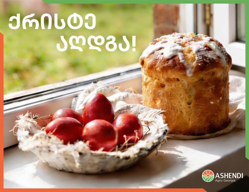 „აშენდი აგრო საქართველო“ გილოცავთ აღდგომის ბრწყინვალე დღესასწაულს…